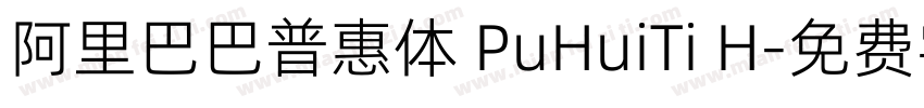 阿里巴巴普惠体 PuHuiTi H字体转换